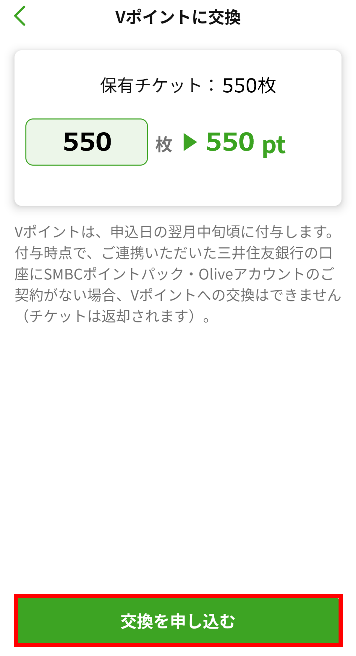 Vポイントに交換画面