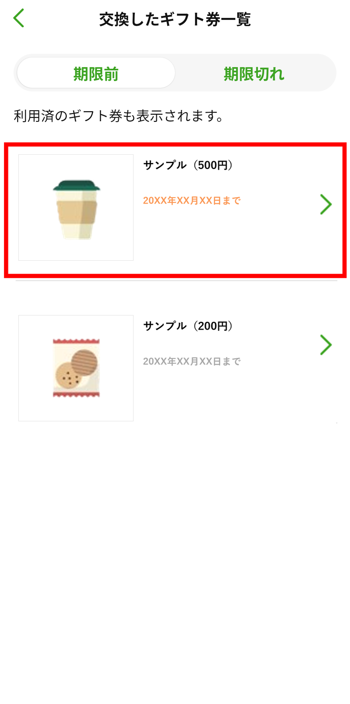 交換したギフト券一覧画面